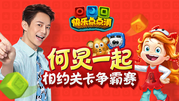 《快乐点点消》今日全平台上线 何炅送你千万流量