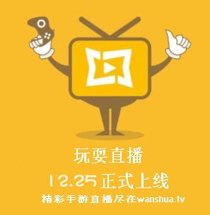 全安卓版本支持的手游直播平台！“玩耍直播”12月25日正式公测