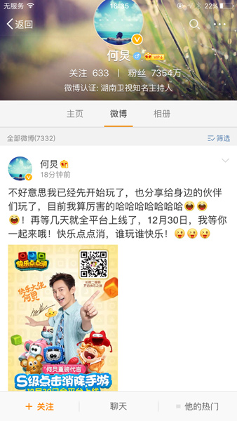 何炅微博力挺《快乐点点消》给你必玩理由 瞬间收获数万赞
