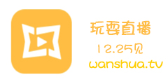 全安卓版本支持的手游直播平台！“玩耍直播”12月25日正式公测
