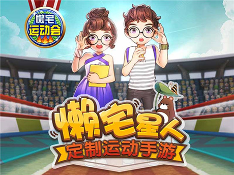 懒宅运动会，懒宅星人定制运动手游12月29日来袭