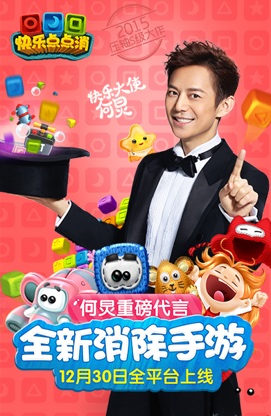 《快乐点点消》今日全平台上线 何炅送你千万流量