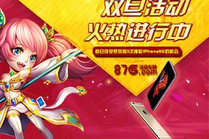 87G双旦活动火热进行中！独家礼包iPhone6S花落谁家
