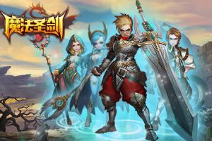 新动互娱开年魔幻大作《魔法圣剑》重磅来袭