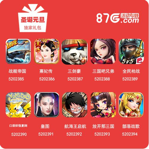 87G双旦活动火热进行中！独家礼包iPhone6S花落谁家