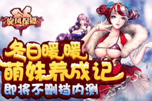 冬日暖暖萌妹养成记 《旋风保镖》即将不删档内测