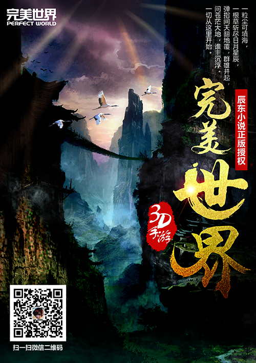 辰东监制 国民级小说《完美世界》手游公布