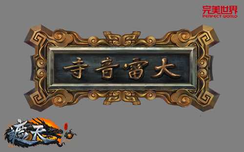 美女研发手记曝光 初探《遮天3D》法宝系统