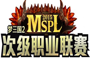 梦三国2本周血战！MSPL四强冲入决赛