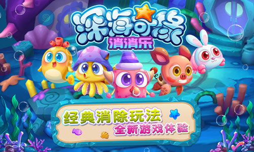 全新3D对战消除手游《深海奇缘消消乐》即将重磅来袭