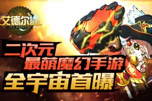 二次元最萌魔幻手游 《艾德尔冒险》全宇宙首曝