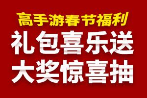 高手游庆新春  免费领独家礼包再拿Iphone6s