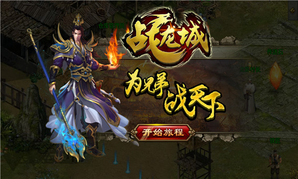 战火再燃 《战龙城》手游二测预约火爆开启