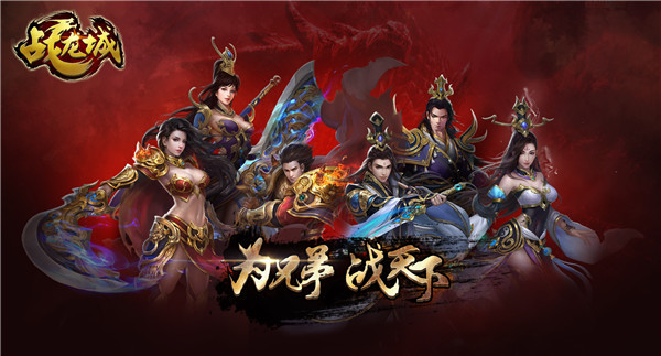 战火再燃 《战龙城》手游二测预约火爆开启