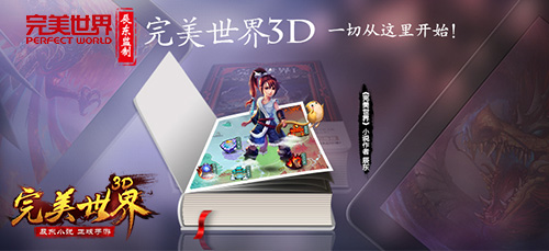 看小说玩《完美世界3D》与辰东一起改写世界