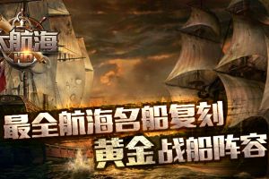 最全航海名船复刻 《大航海HD》推出战船黄金阵容