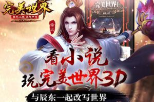 看小说玩《完美世界3D》与辰东一起改写世界