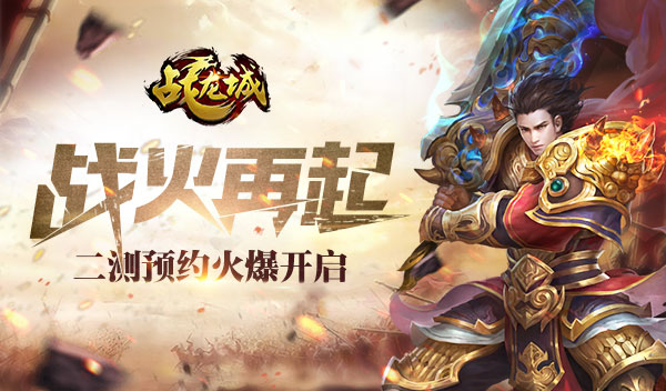 战火再燃 《战龙城》手游二测预约火爆开启