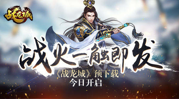决战龙城 《战龙城》预下载今日开启