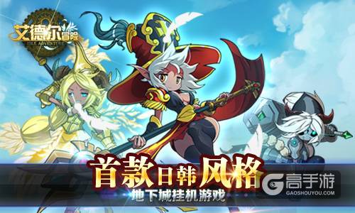 二次元萌战在即 《艾德尔冒险》即将删档测试