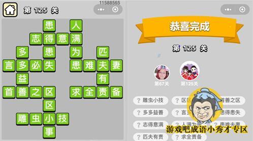 成语小秀才第125关答案介绍