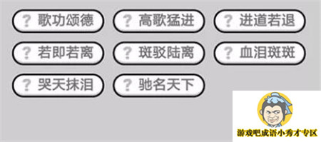 成语小秀才第453关答案介绍