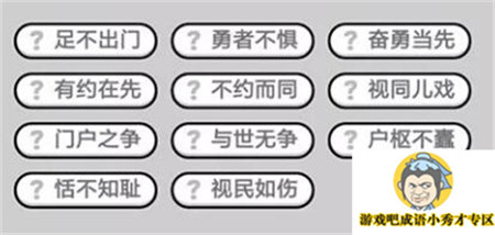 成语小秀才第460关答案介绍