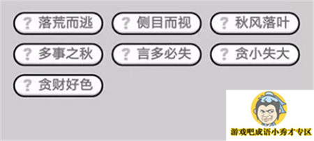 成语小秀才第483关答案介绍