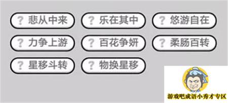 成语小秀才第489关答案介绍