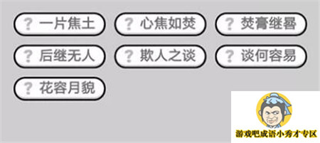 成语小秀才第492关答案介绍