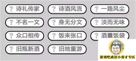 成语小秀才第493关答案介绍