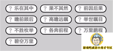 成语小秀才第494关答案介绍