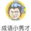 成语升官记