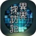 异界探访记ios版