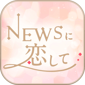 恋上NEWSios版