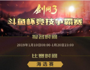 决战斗鱼杯，剑网3竞技争霸赛已经开启，丰厚奖金等待你来领取