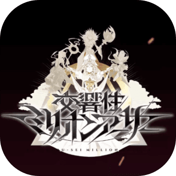 交响性百万亚瑟王ios版