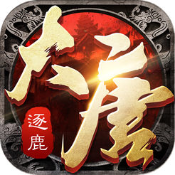 逐鹿大唐ios版