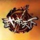 布武三国