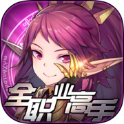 全职业高手ios版