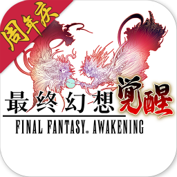 最终幻想觉醒ios版