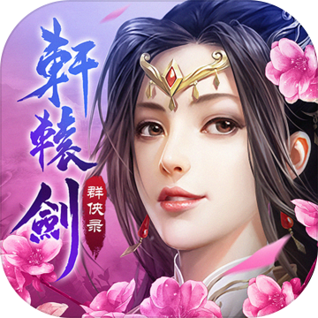 轩辕剑群侠录ios版