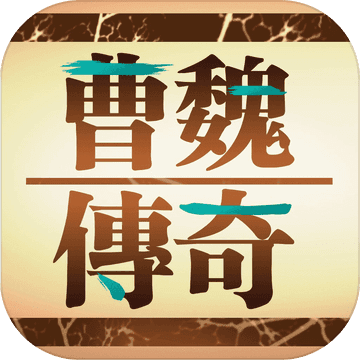 三国曹魏传ios版