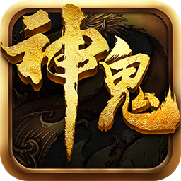 神鬼传奇ios版