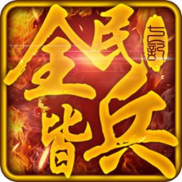 全民皆兵ios版