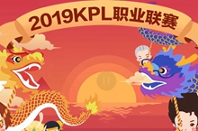 2019年KPL春季赛赛程赛制