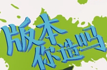 【版本你造吗】第27期：150倍地图！边境突围你准备好了吗？