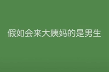 抖音假如来大姨妈的是男生原视频在线观看