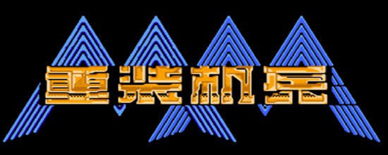 sfc重装机兵r图文全流程攻略