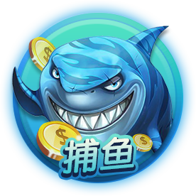 JJ千炮捕鱼